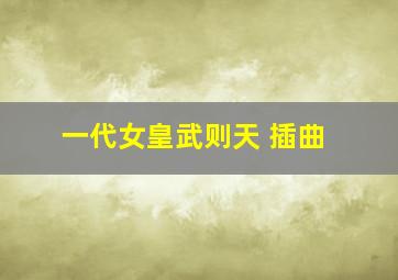 一代女皇武则天 插曲